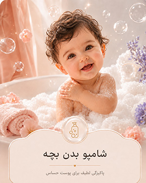 شامپو بدن بچه
