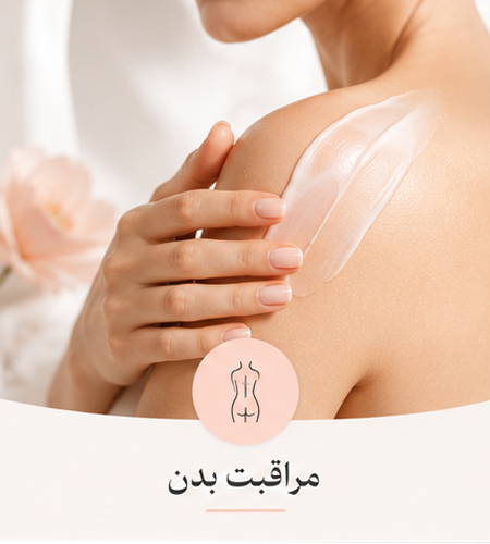 مراقبت بدن