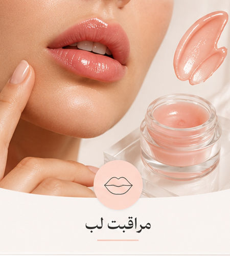 مراقبت لب