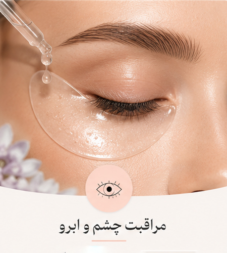 مراقبت چشم و ابرو