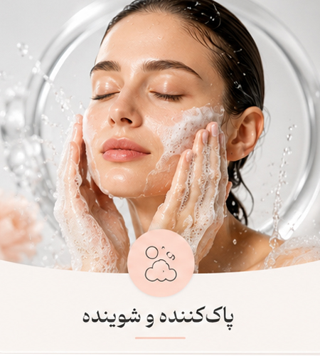پاک‌کننده و شوینده صورت